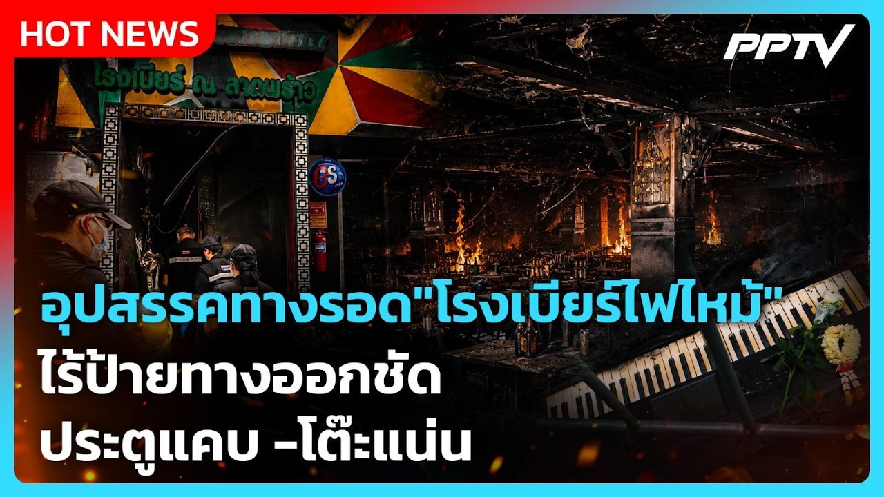 Highlight | อุปสรรคทางรอด"โรงเบียร์ไฟไหม้" ไร้ป้ายทางออก?