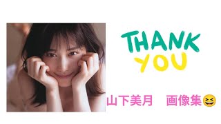 山下美月さん　画像集?