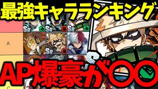 【ヒロサバ】【最新版最強キャラランキング】新AP爆豪は〇〇ランクです【僕のヒーローアカデミア UNITED SURVIVAL】【ヒロアカアプリ】