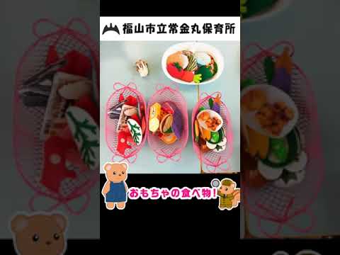 福山市立常金丸保育所