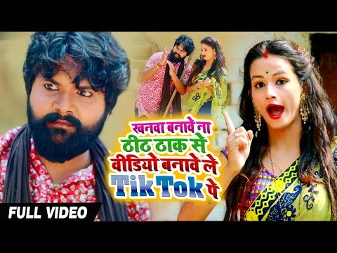 खनवा बनावे ना ठीकठाक से VIDEO बनावे ले TikTok पे — watch video