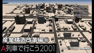 #32 「産業構造改革」一縷の望み【A列車で行こう2001ゆっくり実況】