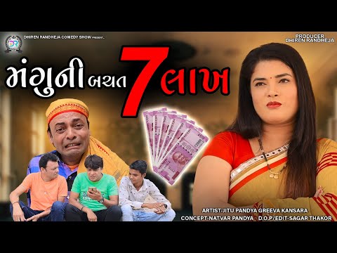 Manguni Bachat 7 Lakh || મંગુની બચત 7 લાખ || Jitu Mangu || Dhiren Randheja Comedy || 2022