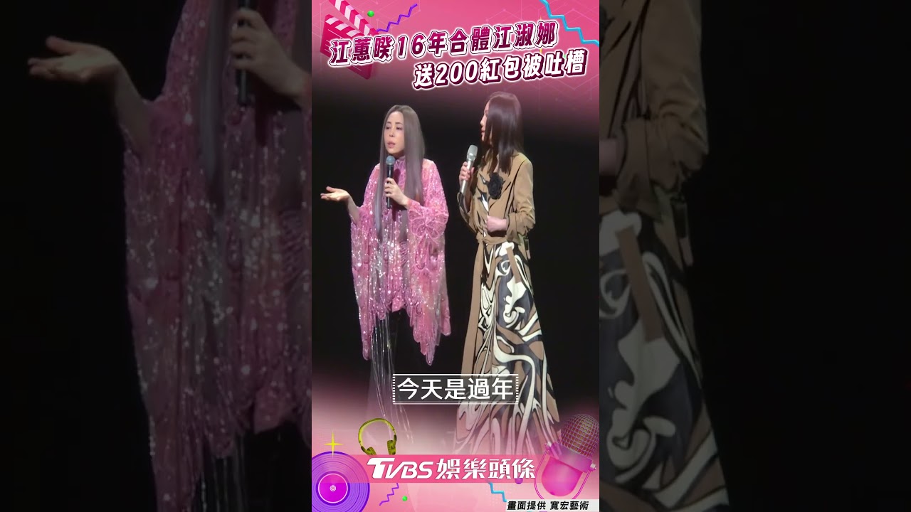 影音／江蕙睽16年「合體江淑娜」　送200紅包被吐槽：小費也比這多