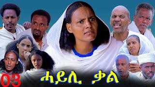 Download lagu Hayli Qal - ሓይሊ ቃል - Best Eritrean Movie - Part 03 By Mekonen Tesfamariam mp3 Download lagu Hayli Qal - ሓይሊ ቃል - Best Eritrean Movie - Part 03 By Mekonen Tesfamariam mp3