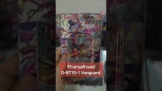 รีวิวสายฟ้าแลป D-BT10-1 ดราก้อนเอมไพร์ สโตยเคีย #แวนการ์ด #Vanguard #VGcardshop