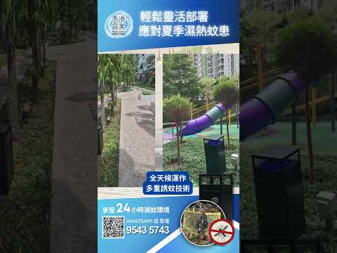 ❗🦟 輕鬆靈活部署😎應對夏季濕熱蚊患❗