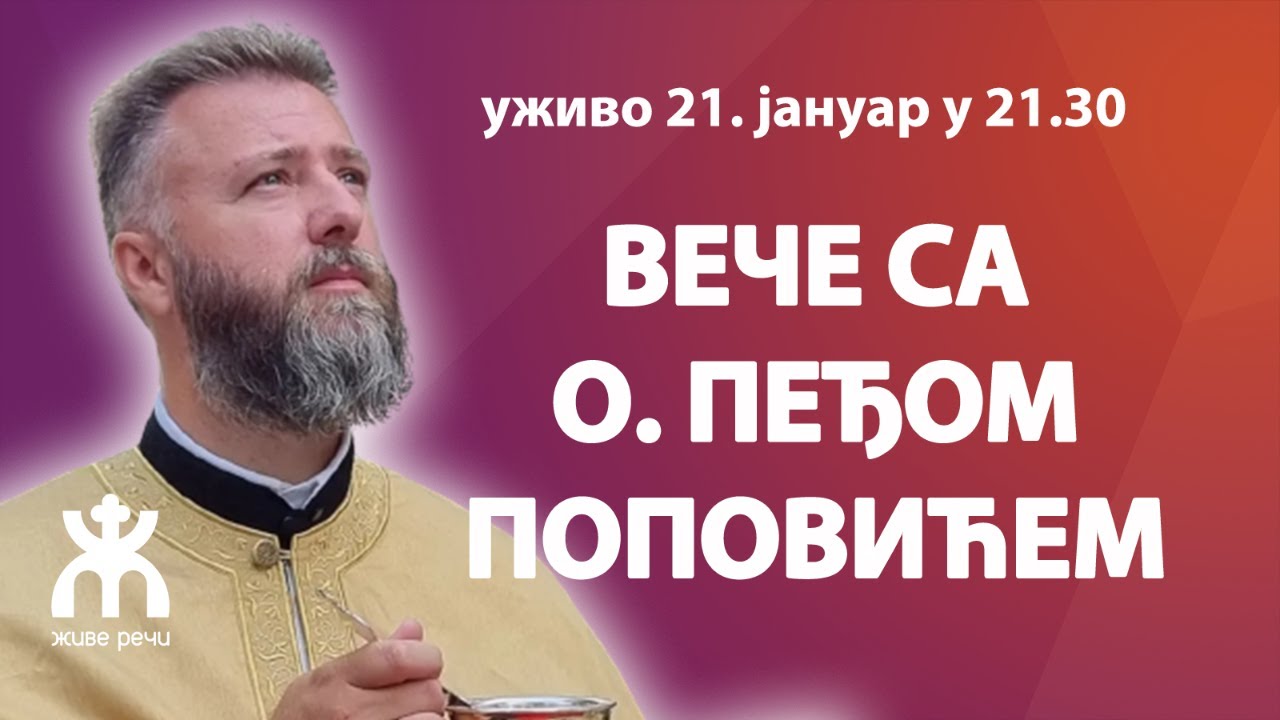 ВЕЧЕ СА О. ПРЕДРАГОМ ПОПОВИЋЕМ (уживо, субота 21. јануар у 21.30)
