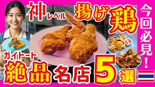 タイ バンコクグルメ🇹🇭【2026年最新】唸る旨さ!今食べるべき絶品ガイトート5選