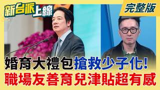 新台派上線 20260528