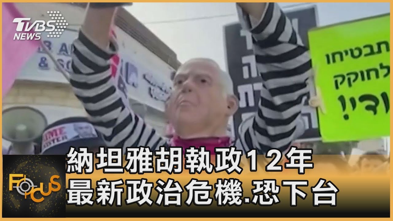 納坦雅胡執政12年 最新政治危機.恐下台