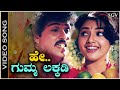 Hey Gumma Lakkadi Video Song Mommaga Ravichandran Meena Hamsalekha SPB KS Chithra