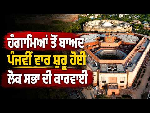 Lok Sabha Proceedings Resume | ਹੰਗਾਮਿਆਂ ਤੋਂ ਬਾਅਦ ਪੰਜਵੀਂ ਵਾਰ ਸ਼ੁਰੂ ਹੋਈ ਲੋਕ ਸਭਾ ਦੀ ਕਾਰਵਾਈ
