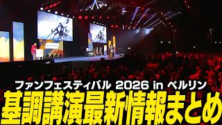 基調講演まとめ - FINAL FANTASY XIV Fan Festival 2026 in  Berlin