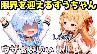限界を迎えるすぅちゃんｗ【ホロライブ／切り抜き】