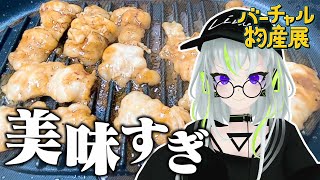 おうちで焼肉！美味しすぎる焼き方やってみたらホルモン飲めちゃった……【バーチャル物産展/大阪焼肉・ホルモン ふたご】