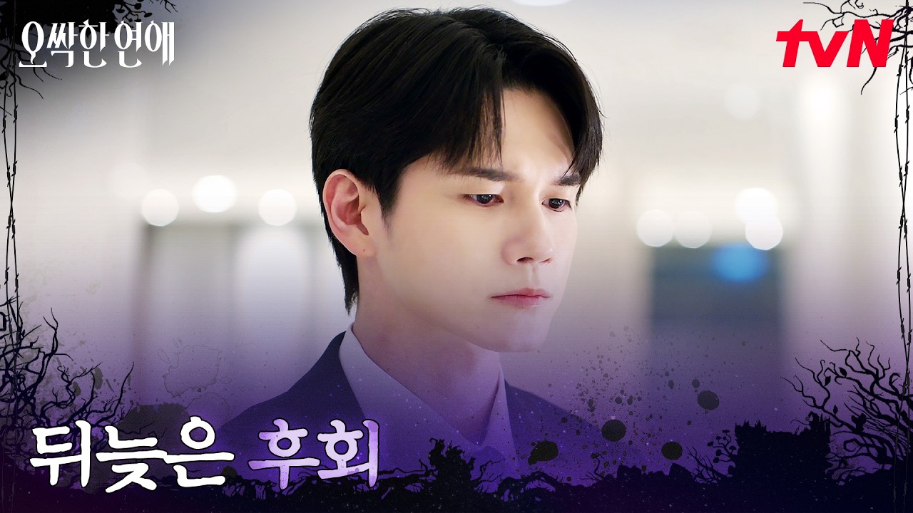 약혼 소식 들은 옹성우, 박은빈을 향해 달라진 눈빛 #오싹한연애 EP.7 | tvN 260808 방송