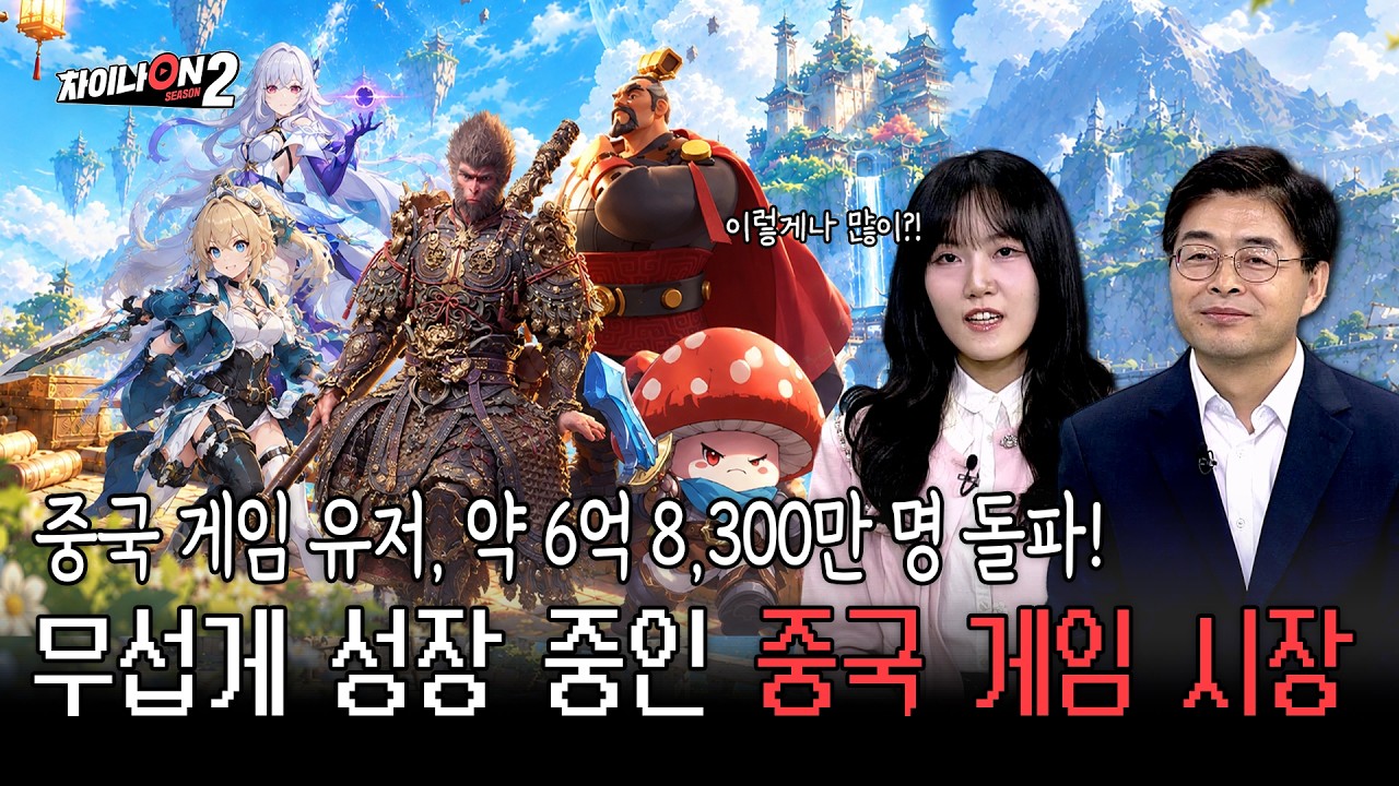 유저만 6억 8,300만 명… 중국 게임 시장이 무서운 이유ㅣ[차이나온2 9회]