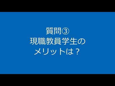 質疑応答③　現職教員学生のメリットは？