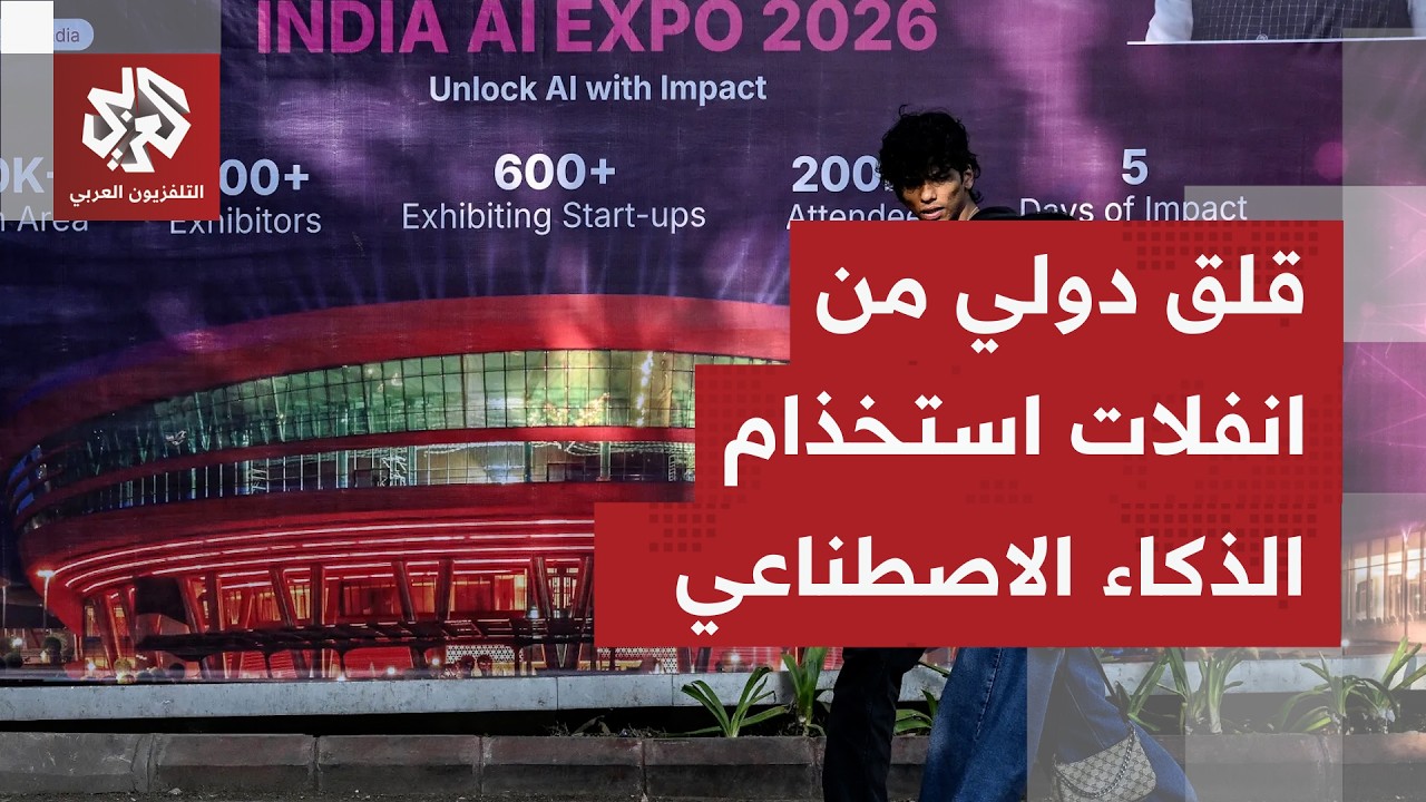 قمة في الهند لتحديد مستقبل ومخاطر الذكاء الاصطناعي؛ ماذا يقول قادة العالم بش