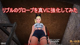 【黒い砂漠】リブルのグローブを真5に強化してみた