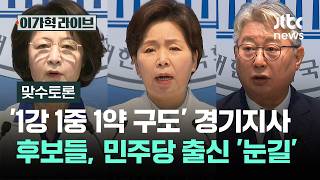 [맞수토론] '1강 1중 1약 구도' 경기지사 후보들, 민주당 출신 '눈길' / JTBC 이가혁 라이브