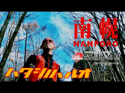 [Corriendo en Warachi] Nanporo Onsen Heart & Heart [Sapporo → Nopporo → Nanpporo]