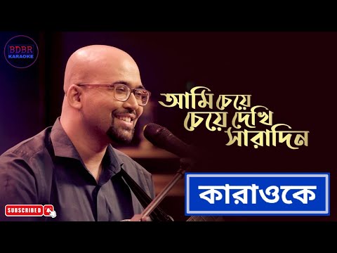 Ami Cheye Cheye Dekhi Saradin Karaoke With Lyrics || আমি চেয়ে চেয়ে দেখি সারাদিন || BDBR KARAOKE