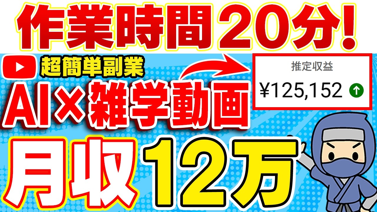 【自動生成】たった20分で月12万の収益を生むAI×雑学動画！今流行りのショート動画で副収入GET！初心者でも簡単に量産する方法を伝授【おすすめ 副業】【在宅ワーク】【AI副業】