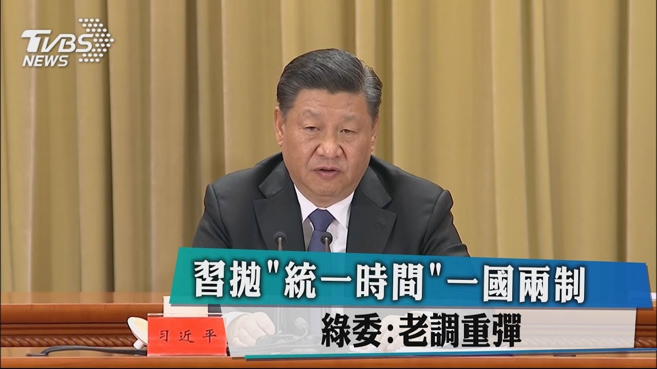 習拋「統一時間」一國兩制　綠委：老調重彈