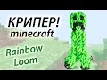 КРИПЕР из Майнкрафт (Minecraft) из Rainbow Loom Bands. Урок 89 ...