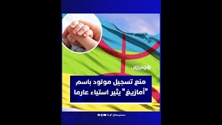 منع تسجيل اسم "أمازيغ" في الحالة المدنية يثير الجدل thumbnail