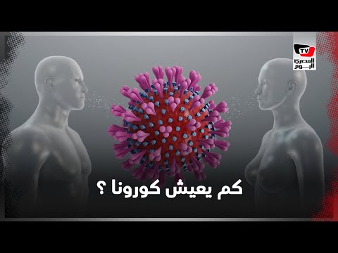 كم يعيش كورونا خارج جسم الإنسان؟