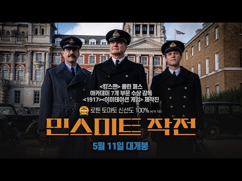 [민스미트 작전] 압도적 호평 예고편