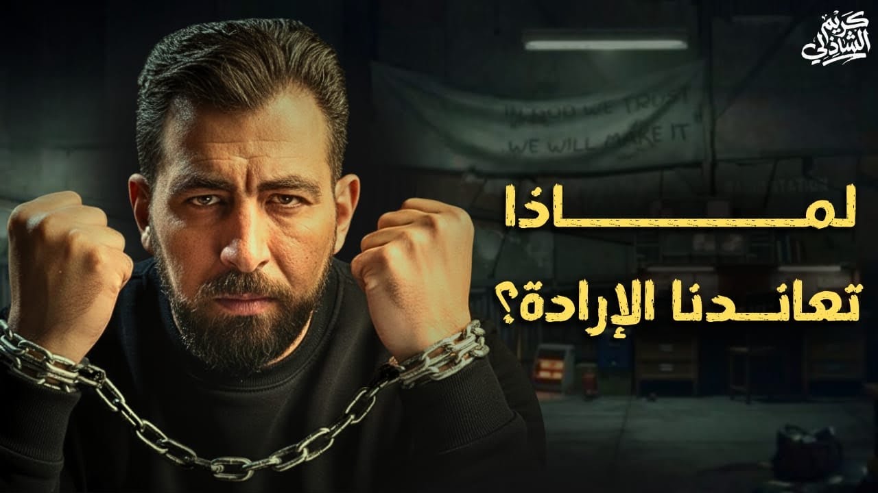 لماذا نفعل عكس ما نريد؟!  نسهر وقد أردنا النوم، ونتذكر حينما نتوسل للنسيان؟!