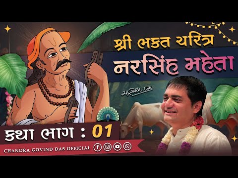 પૂર્વજન્મમાં ભક્ત નરસિંહ મહેતા કોણ હતા? | Who was Bhakta Narasimha Mehta in previous birth?