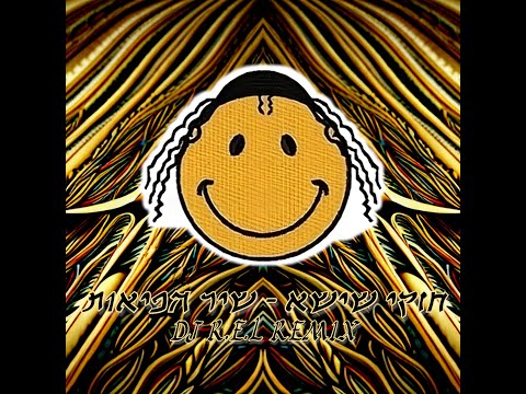 חזקי שישא - שיר הפאות | DJ R.E.L Remix