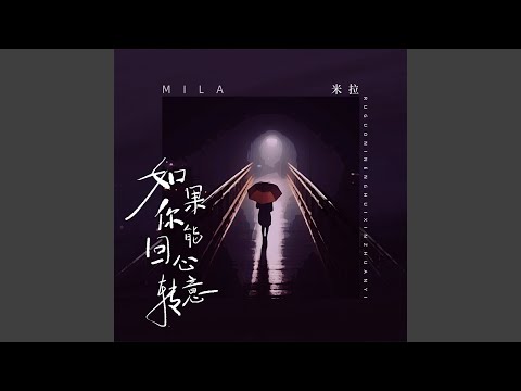 如果你能回心转意 (女版)