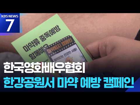한국영화배우협회, 한강공원서 ‘마약 제로’ 캠페인 / KBS 2026.06.26.