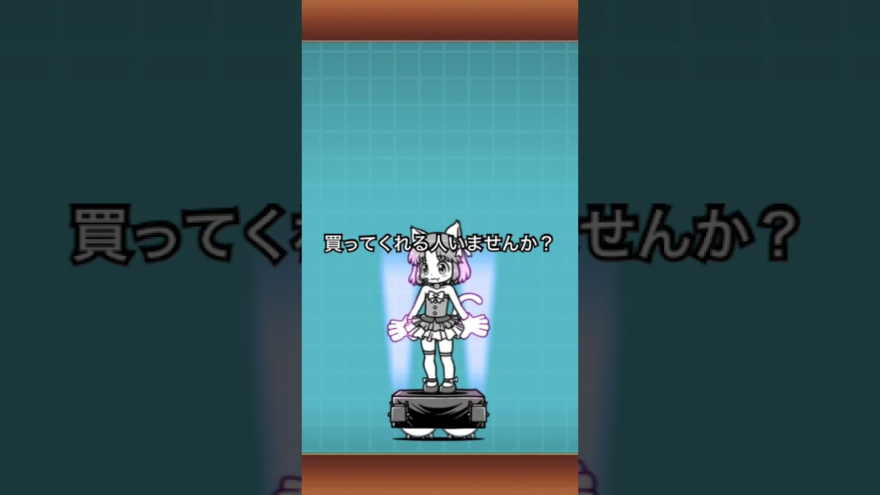 ［にゃんこ大戦争］かいたい人いる？#にゃんこ大戦争#shorts#バズれ