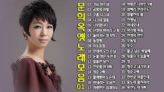 문희옥 노래 모음 2탄