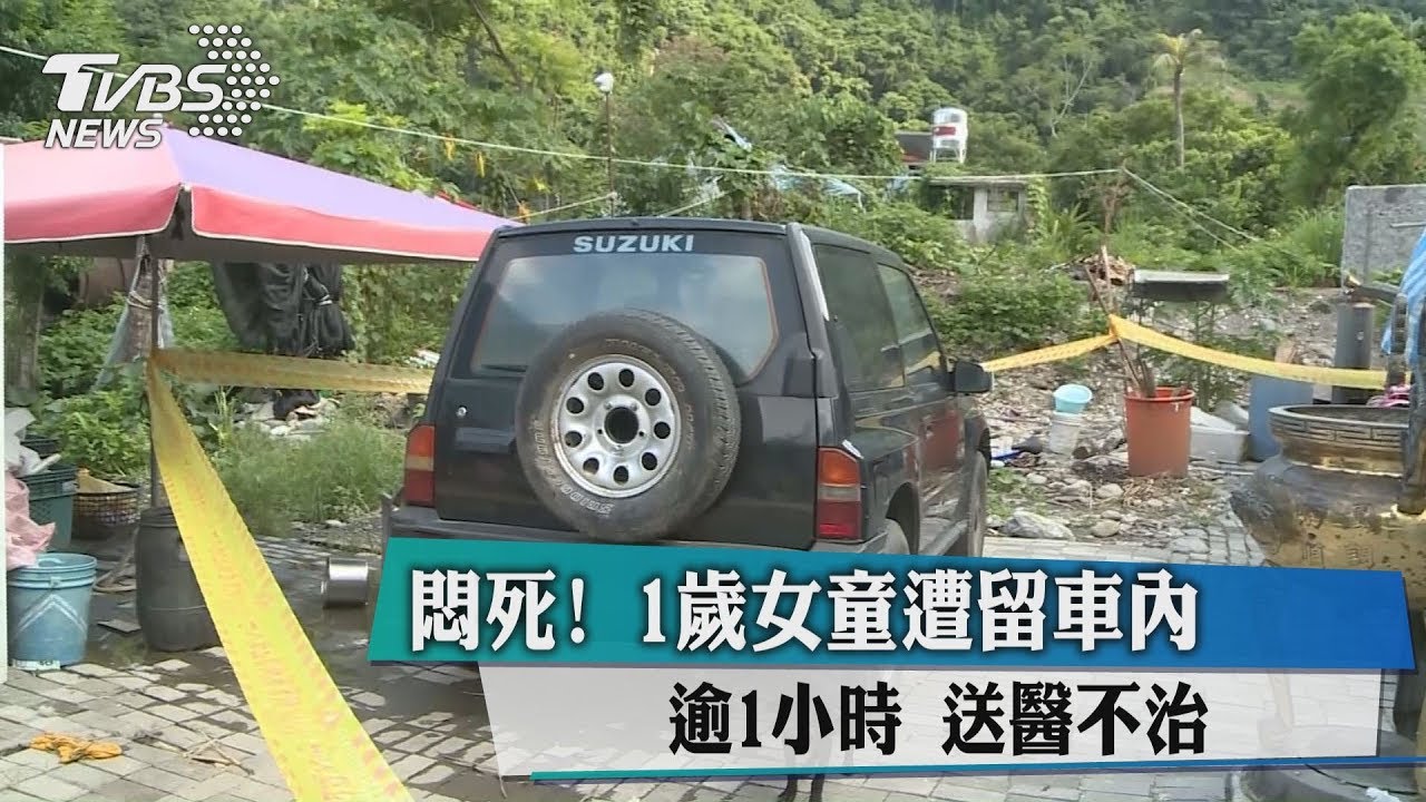 悶死！1歲女童遭留車內逾1小時　送醫不治
