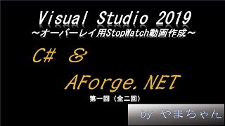 【IT技術】VS2019 C# AForge.NET ～オーバーレイ用StopWatch動画作成～【完成させます！】