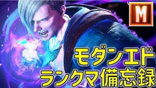スト6　ストリートファイター6　モダンエド気合いのランクマ備忘録！ダイヤ★★★★★24197～「Twitchアーカイブ」
