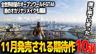 遂に来た..11月発売注目の新作ゲーム10選！世界で大期待のGTA6が遂に発売/ゼルダの伝説時のオカリナリメイクも出る..他フリュー新作やJRPGリスペクトEdge of Memories等