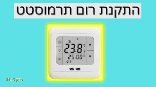 פרק #135 - החלפת רום טרמוסטט [פיקוד קיר למזגן]