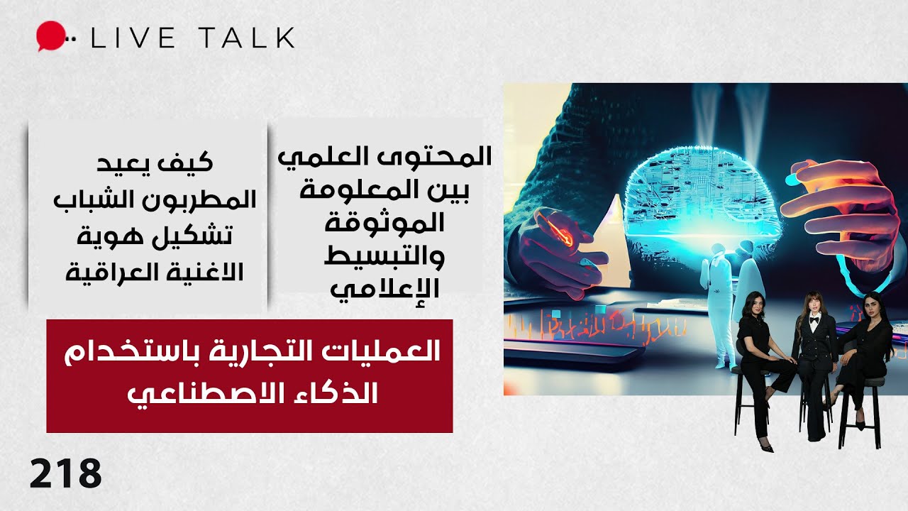 فيديو | العمليات التجارية باستخدام الذكاء الاصطناعي - Live Talk - الحلقة ٢١٨