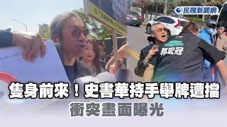 Re: [新聞] 史書華、民眾黨公職互槓「踉蹌跌倒」　黃