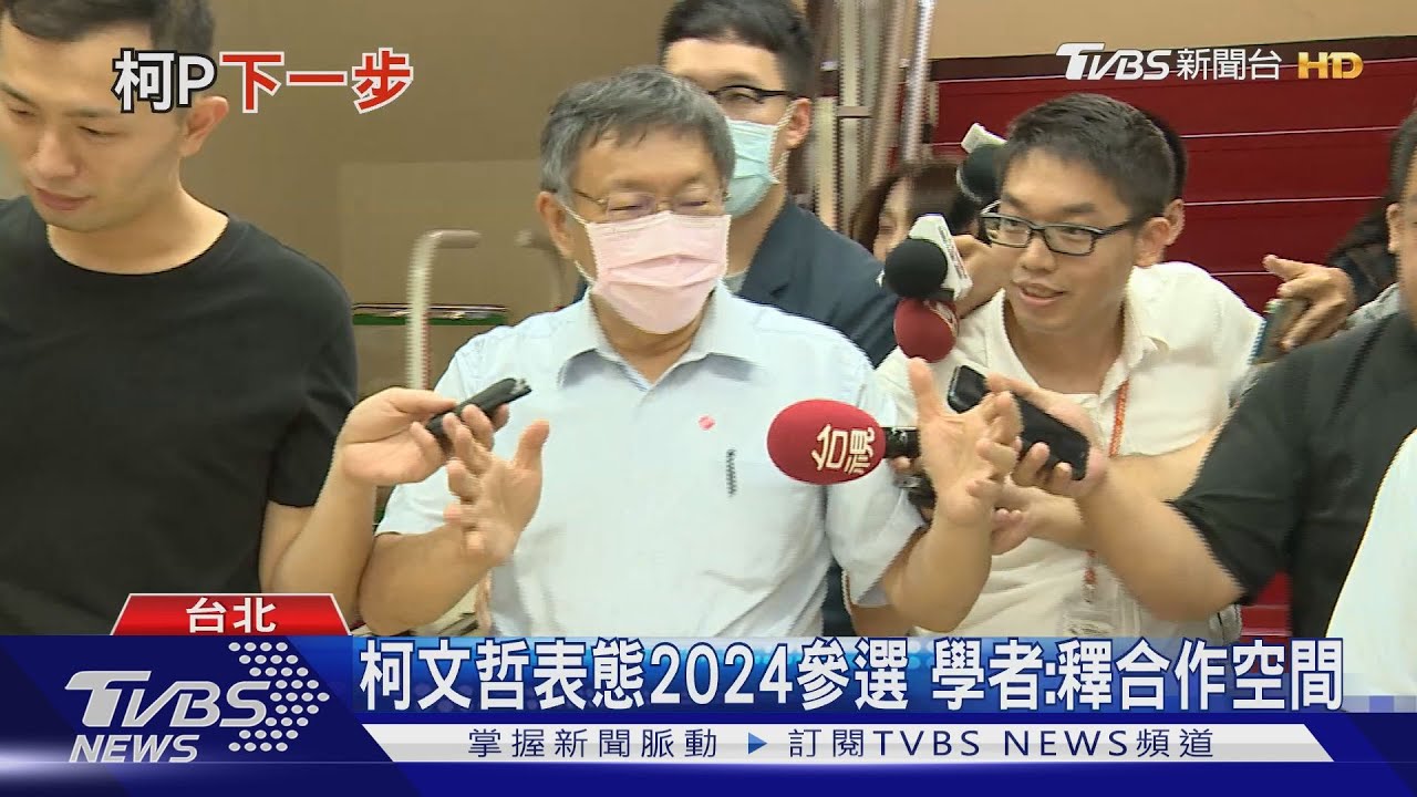 有影嘸？2024總統大選參戰　柯文哲：直接準備