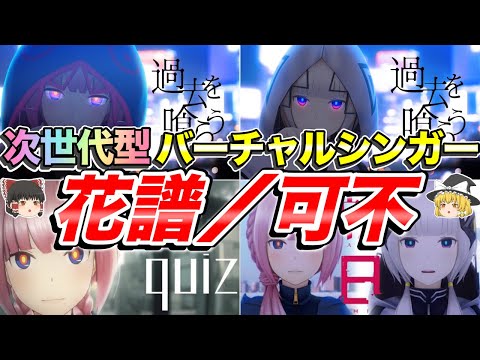 【ゆっくり解説】トレンド世界一位を連発する”花譜”と音学的同位体”可不”について